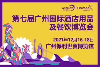 領(lǐng)跑食飲高質(zhì)量發(fā)展2021 HOTELEX 廣州展12月有備而來|餐飲界