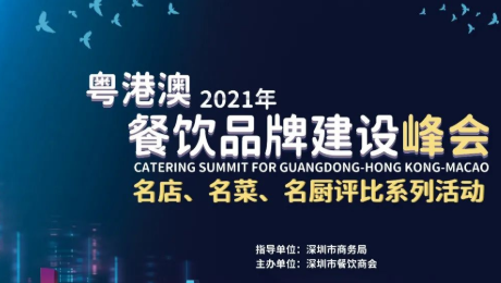 2021粵港澳餐飲品牌建設峰會暨 深圳餐飲名店、名菜、名廚評比系列活動發(fā)布會