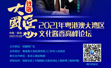 誠邀出席 | 致敬大國匠心 2021粵港澳大灣區(qū)文化醬香高峰論壇