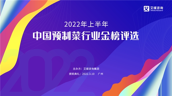 2022年上半年中國(guó)預(yù)制菜行業(yè)金榜評(píng)選啟動(dòng)征集