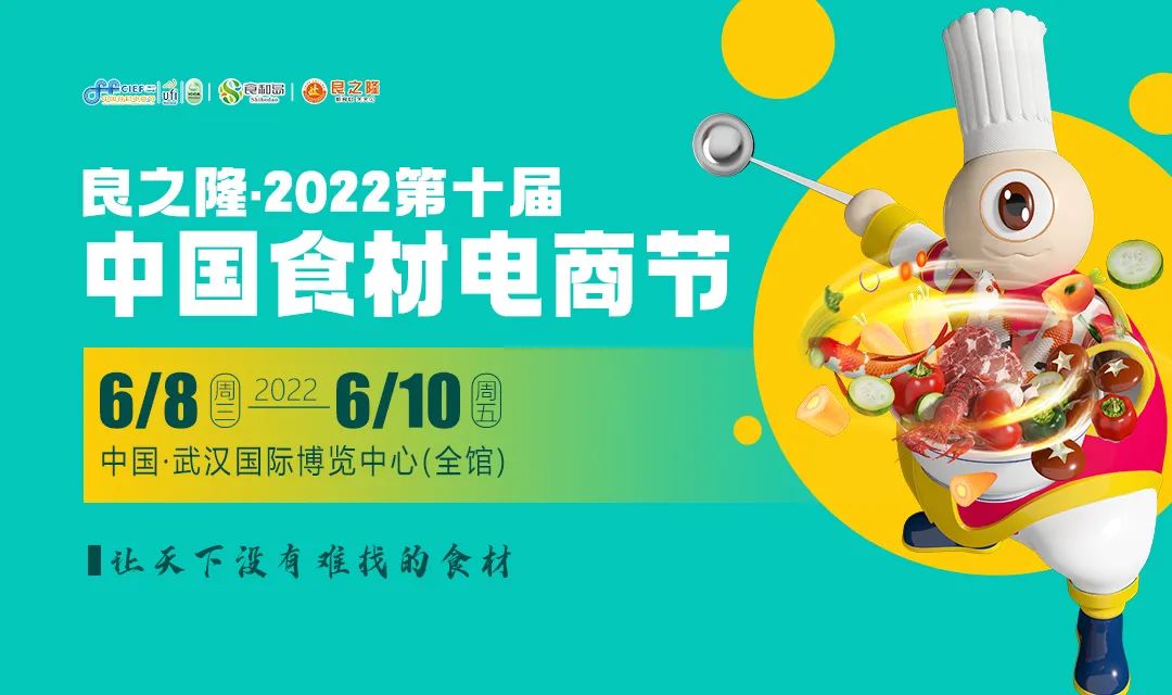 良之隆·2022第十屆中國食材電商節(jié)6月8日-10日復展通知|餐飲界