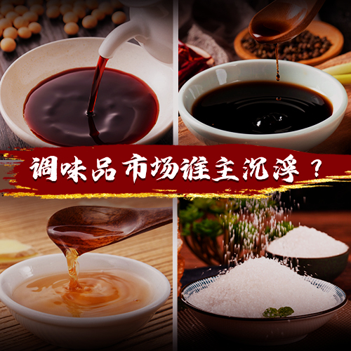 得廚師者得天下，千億級(jí)調(diào)味品市場(chǎng)誰(shuí)能把握機(jī)遇突出重圍？