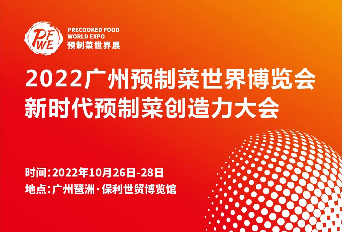 2022廣州預制菜世界博覽會暨新時代預制菜創(chuàng)造力大會|餐飲界