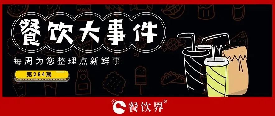 餐飲大事件284期｜肯德基獨(dú)立茶飲品牌首店開(kāi)業(yè)、物只鹵鵝門(mén)店已超300家、滕閣巷完成數(shù)百萬(wàn)元天使融資、時(shí)代商業(yè)進(jìn)軍咖啡市場(chǎng)…|餐飲界