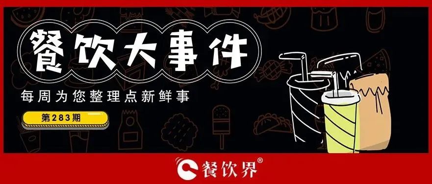 餐飲大事件283期｜桃園三章完成品牌升級(jí)、餓了么發(fā)起“免單1分鐘”活動(dòng)、專家建議餐飲業(yè)要積極主動(dòng)自救上熱搜…|餐飲界