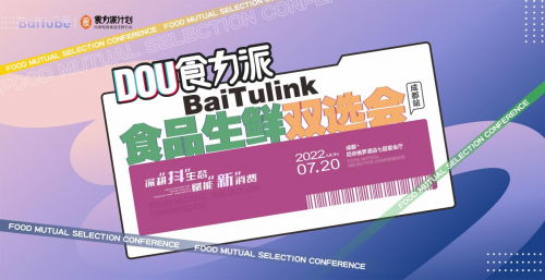 【DOU食力派baitulink食品生鮮雙選會(huì)】盛大來襲！