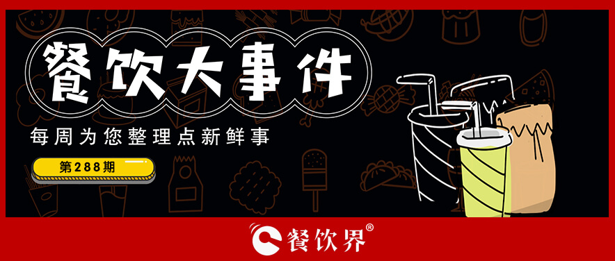 餐飲大事件288期｜達(dá)美樂(lè)中國(guó)門(mén)店破500家、北京首家郵局咖啡店?duì)I業(yè)、華萊士漢堡里吃出生肉…|餐飲界