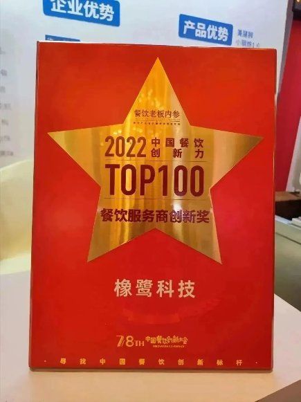 橡鷺科技榮獲“2022中國餐飲創(chuàng)新力100”榜單