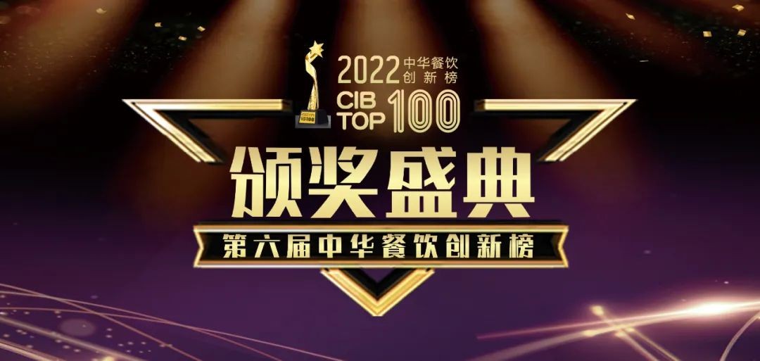 重磅：2022第六屆中華餐飲創(chuàng)新榜TOP100榜單線上揭曉！