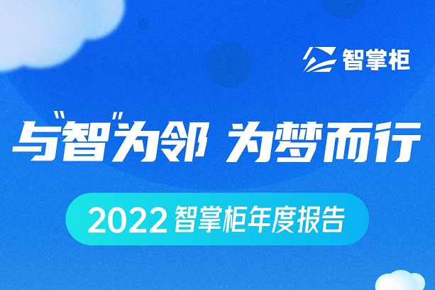 智掌柜年度盤點(diǎn)出爐：70余次產(chǎn)品迭代、為259個(gè)城市商戶保駕護(hù)航