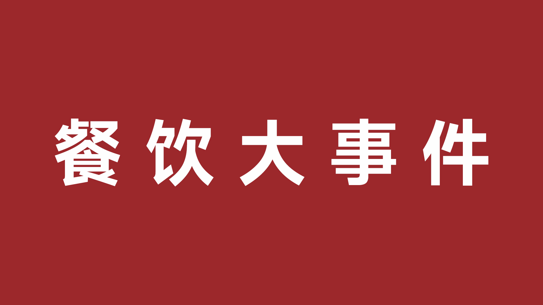 絕味食品一季度凈利潤超四成、首家茅臺(tái)冰淇淋體驗(yàn)店開張