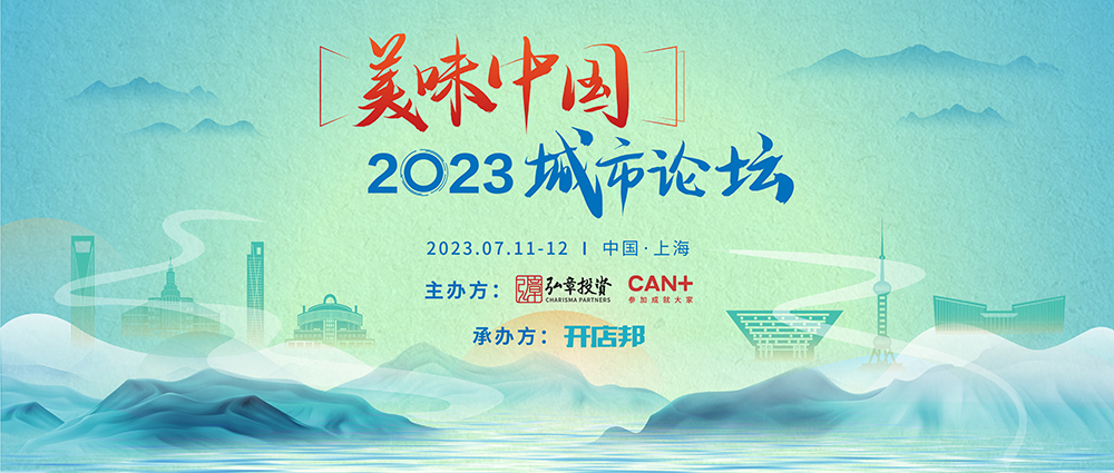 弘章主辦2023美味中國上海高峰論壇即將開幕，邀您共聚！|餐飲界