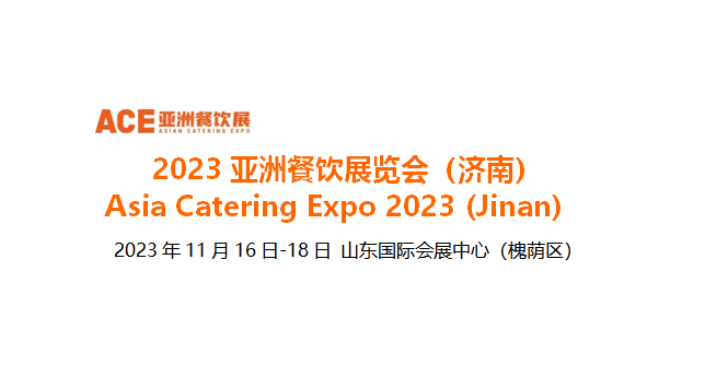 2023亞洲餐飲展覽會（濟南），將于11月16日-18日在山東國際會展中心舉辦|餐飲界