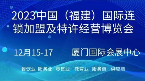 2023中國（福建）國際連鎖加盟及特許經營博覽會|餐飲界