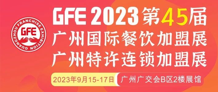 最大GFE連鎖加盟展來了，茅臺冰淇淋、郵局咖啡、書亦燒仙草、全家便利店、張亮麻辣燙、鍋圈食匯、德克士......（1）|餐飲界