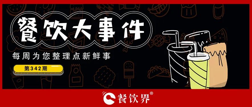 餐飲大事件342期｜蜜雪冰城全球門店已超3.2萬家、達(dá)美樂在華自營門店超670家、稻香控股上半年?duì)I收凈利雙增…|餐飲界