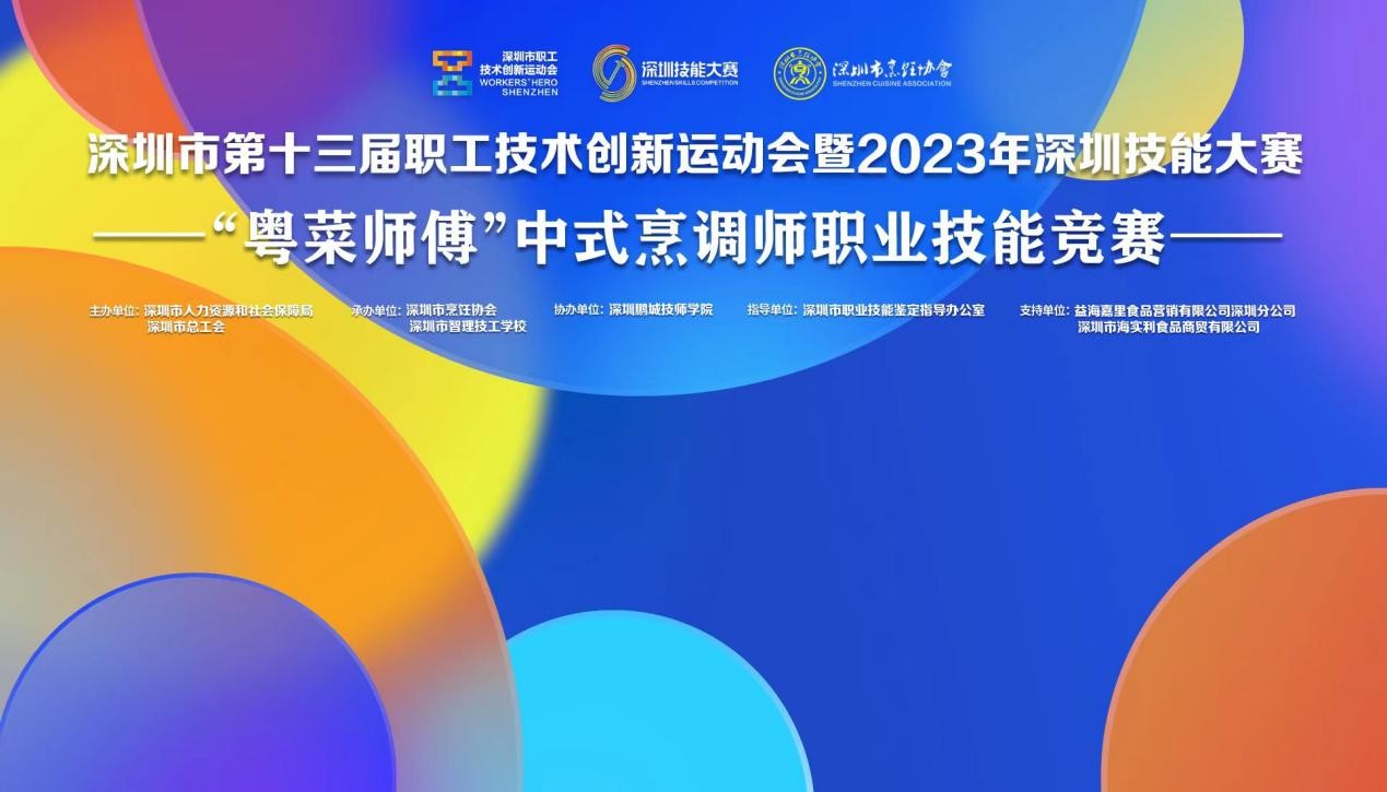 深圳市第十三屆職工技術(shù)創(chuàng)新運(yùn)動(dòng)會(huì)暨2023年深圳技能大賽——“粵菜師傅”中式烹調(diào)師職業(yè)技能競(jìng)賽圓滿(mǎn)收官！