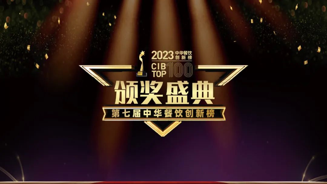 重磅：2023第七屆中華餐飲創(chuàng)新榜TOP100榜單揭曉！