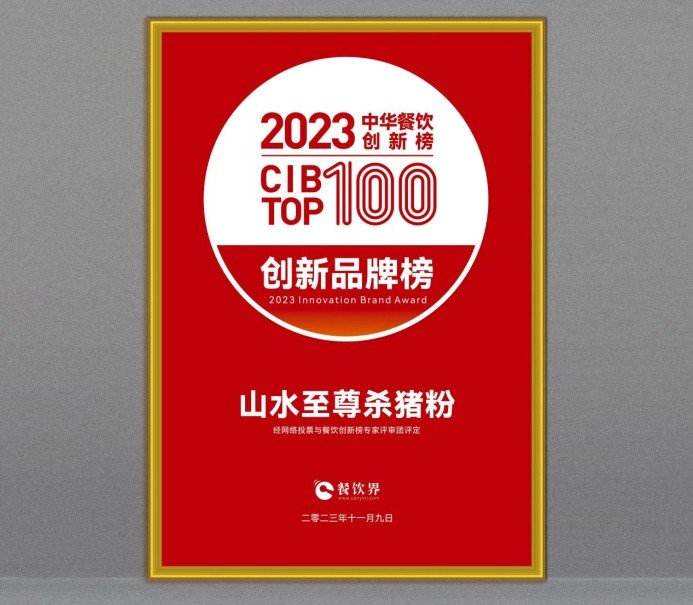 山水至尊殺豬粉榮獲2023第7屆中華餐飲創(chuàng)新品牌榜TOP100