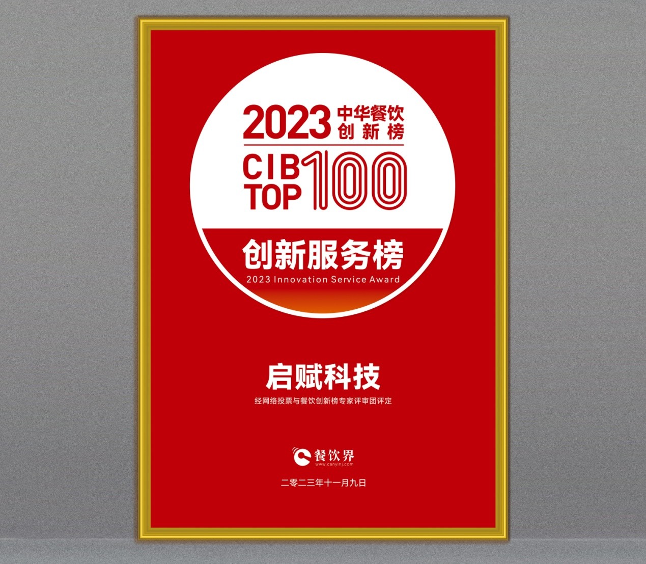 祝賀啟賦科技斬獲第7屆中華餐飲創(chuàng)新榜TOP100“創(chuàng)新服務(wù)榜”?