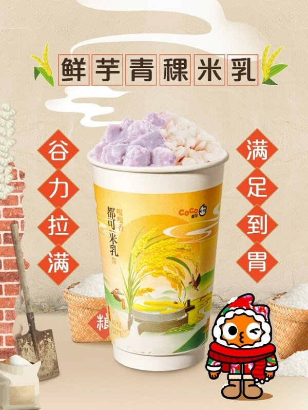 "東北頂流"五常大米入奶茶， CoCo都可推出原磨米乳新品