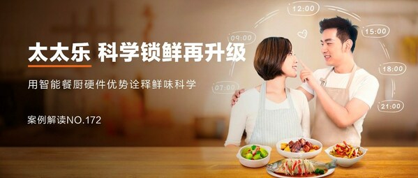 太太樂：跨界營銷，科學鎖"鮮"，"樂"享智能餐廚新食代