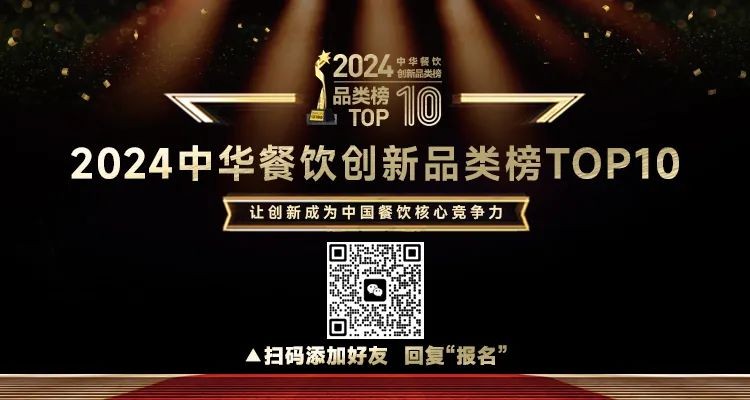 2024中華餐飲創(chuàng)新品類/包裝/預制菜榜TOP10正式啟動報名！