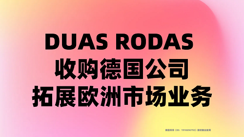 DUAS RODAS 收購德國公司，拓展歐洲市場業(yè)務