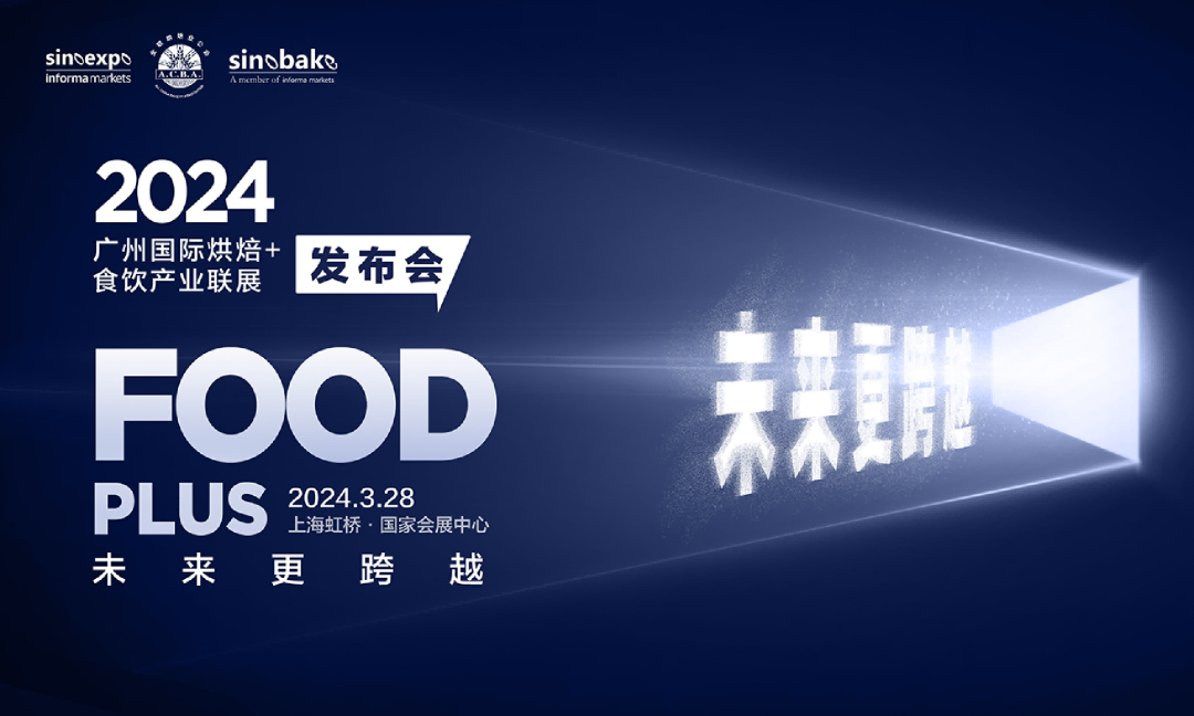 “未來(lái)更跨越”2024FOOD PLUS廣州聯(lián)展新聞發(fā)布會(huì)在滬圓滿召開(kāi)