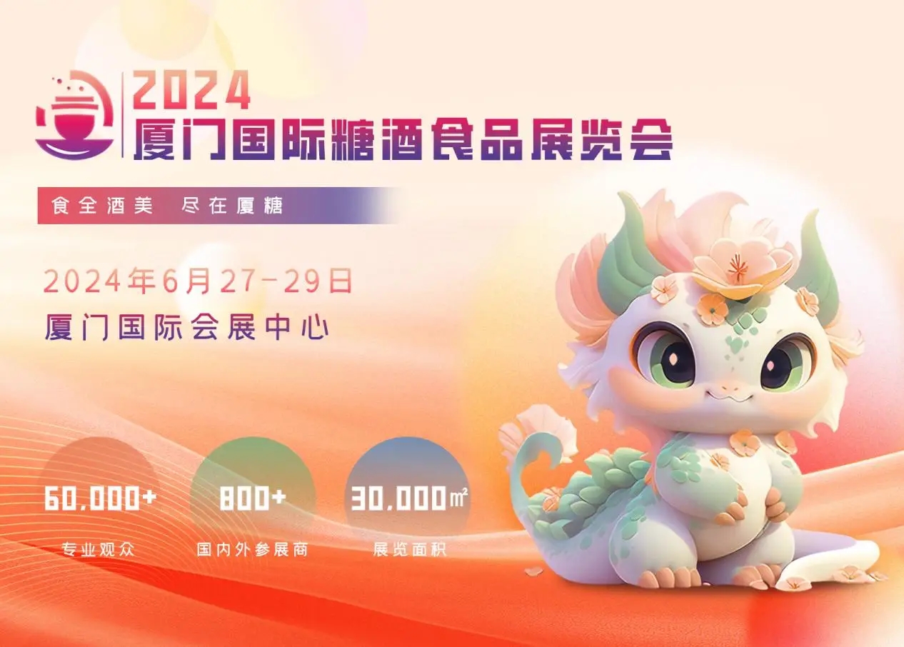 2024廈門糖酒會：一個專注于商貿交易為主的實效型專業(yè)展會