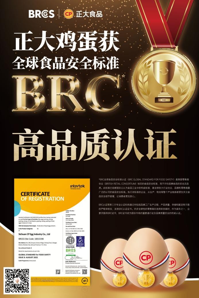 放心吃！正大雞蛋獲BRCGS食品安全“全球通行證”