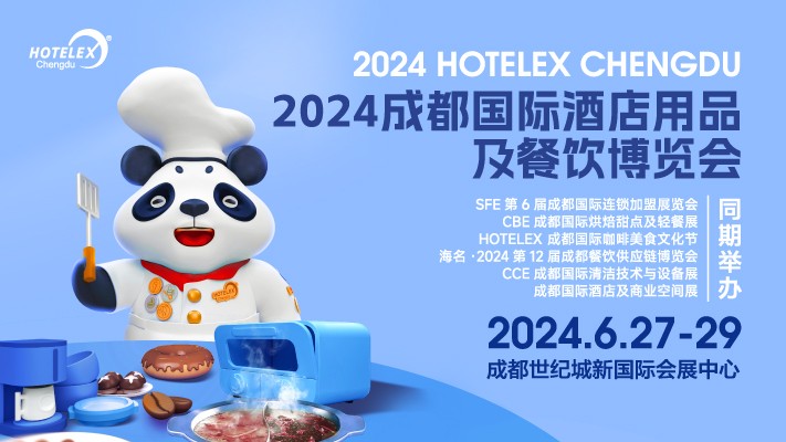 2024 HOTELEX成都國際酒店用品及餐飲博覽會(huì)