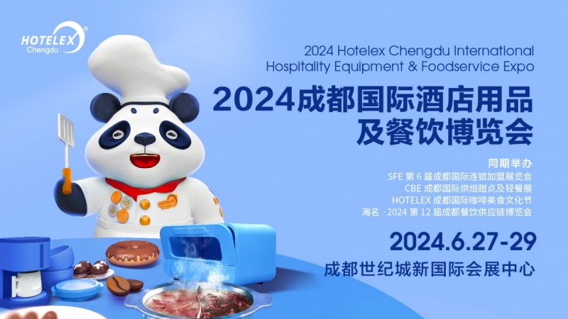 西南酒店食飲風(fēng)向標(biāo)——2024 HOTELEX成都展即將開幕