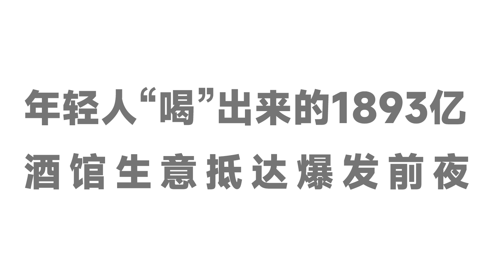 年輕人“喝”出來的1893億，酒館生意抵達(dá)爆發(fā)前夜！