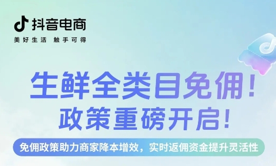 生鮮免傭，即刻入局，新老商家齊享成本優(yōu)勢