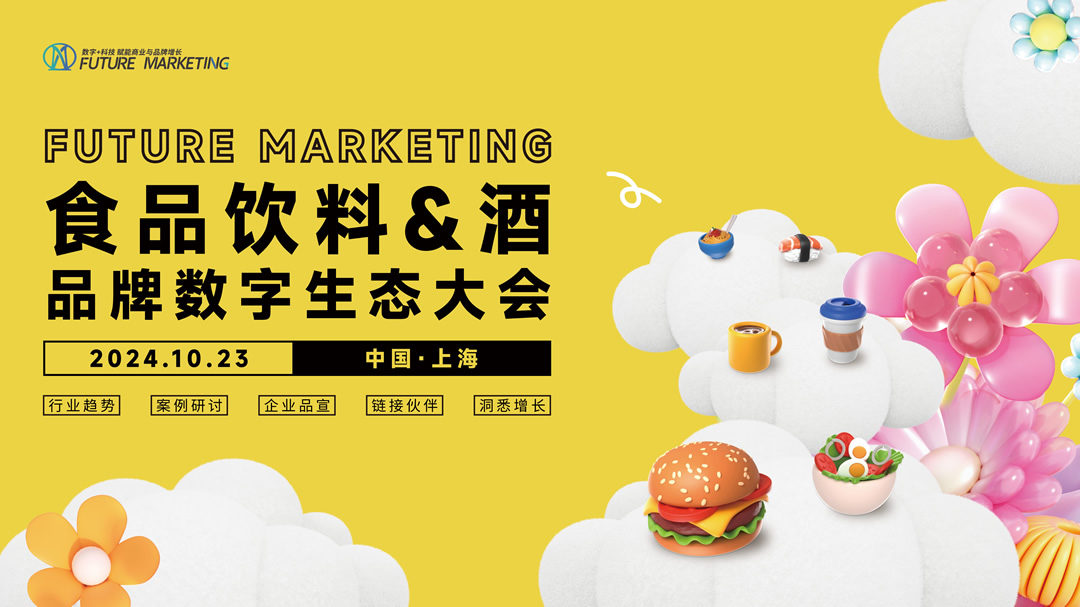 Future Marketing食品飲料&酒品牌數(shù)字生態(tài)大會(huì)火熱進(jìn)行中