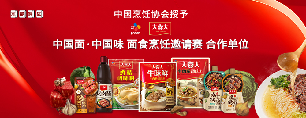 大喜大攜手中國烹飪協(xié)會(huì)，迎來面食調(diào)味“新食代”|餐飲界