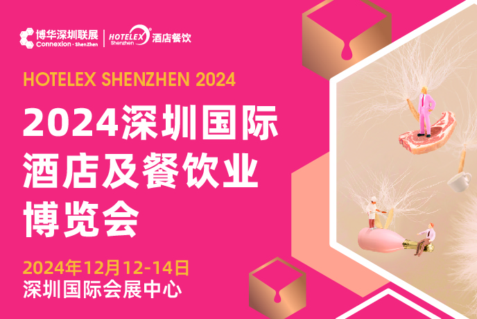 2024 HOTELEX深圳國際酒店及餐飲業(yè)博覽會