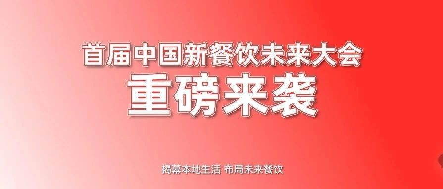 首屆中國(guó)新餐飲未來(lái)大會(huì)重磅來(lái)襲！??！