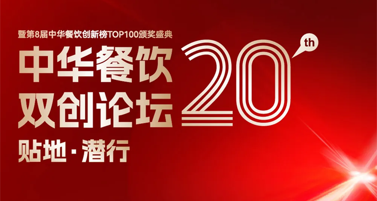 2024第八屆中華餐飲創(chuàng)新榜TOP100評(píng)選線上投票結(jié)束，榜單將于11月13日正式公布！|餐飲界