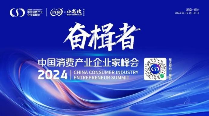 奮楫者·2024中國消費產(chǎn)業(yè)企業(yè)家峰會將于12月9日在長沙舉辦|餐飲界